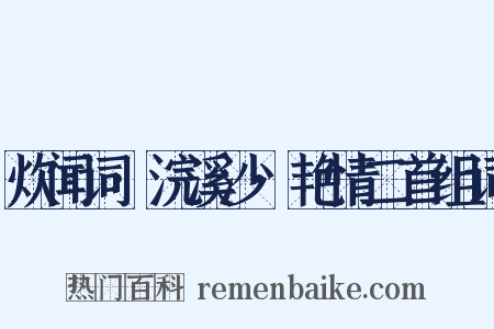 炊闻词·浣溪沙·艳情二首组词是什么意思的图片